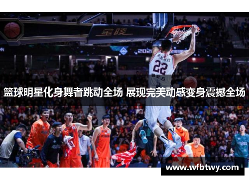 篮球明星化身舞者跳动全场 展现完美动感变身震撼全场