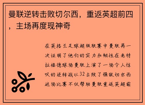 曼联逆转击败切尔西，重返英超前四，主场再度现神奇