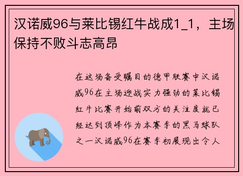 汉诺威96与莱比锡红牛战成1_1，主场保持不败斗志高昂
