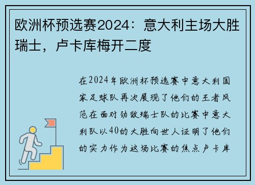 欧洲杯预选赛2024：意大利主场大胜瑞士，卢卡库梅开二度