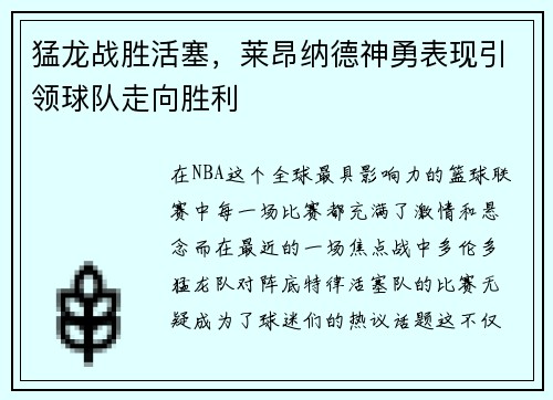 猛龙战胜活塞，莱昂纳德神勇表现引领球队走向胜利