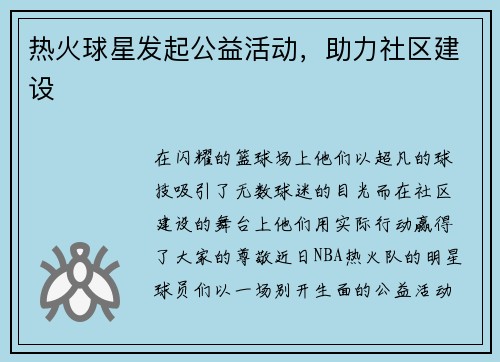 热火球星发起公益活动，助力社区建设
