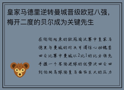 皇家马德里逆转曼城晋级欧冠八强，梅开二度的贝尔成为关键先生