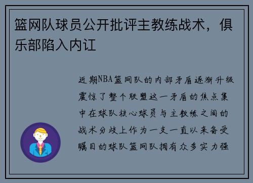 篮网队球员公开批评主教练战术，俱乐部陷入内讧