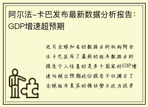 阿尔法-卡巴发布最新数据分析报告：GDP增速超预期