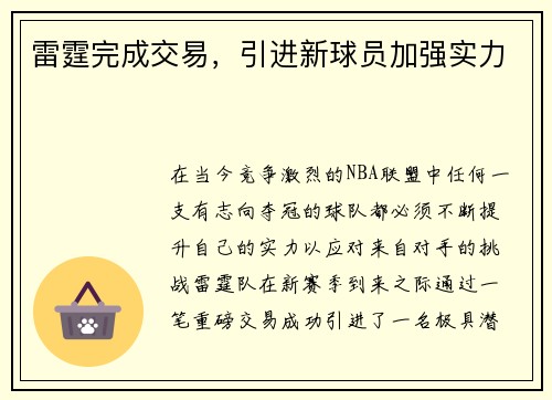 雷霆完成交易，引进新球员加强实力