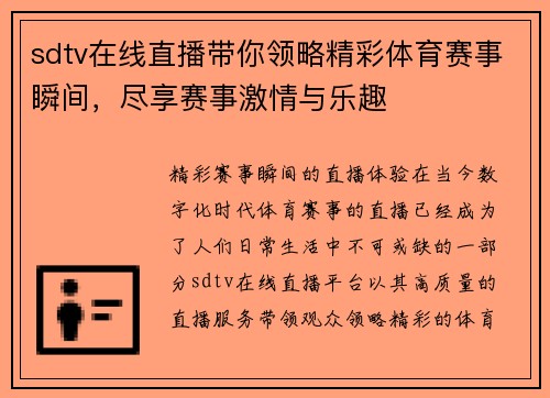 sdtv在线直播带你领略精彩体育赛事瞬间，尽享赛事激情与乐趣