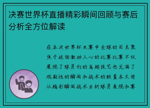 决赛世界杯直播精彩瞬间回顾与赛后分析全方位解读