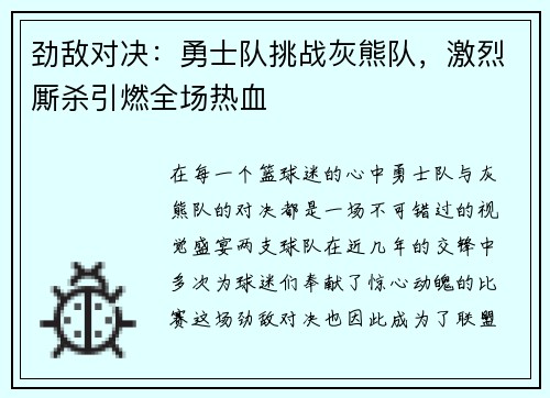 劲敌对决：勇士队挑战灰熊队，激烈厮杀引燃全场热血