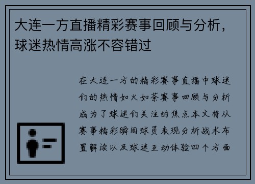 大连一方直播精彩赛事回顾与分析，球迷热情高涨不容错过