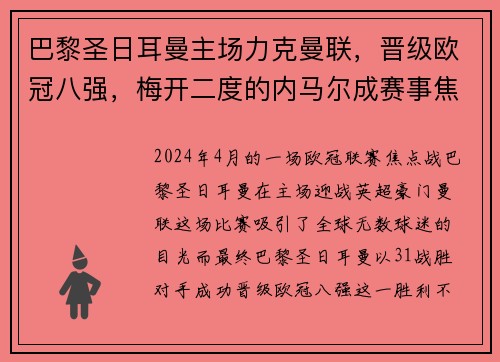 巴黎圣日耳曼主场力克曼联，晋级欧冠八强，梅开二度的内马尔成赛事焦点