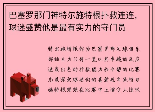巴塞罗那门神特尔施特根扑救连连，球迷盛赞他是最有实力的守门员