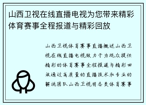 山西卫视在线直播电视为您带来精彩体育赛事全程报道与精彩回放