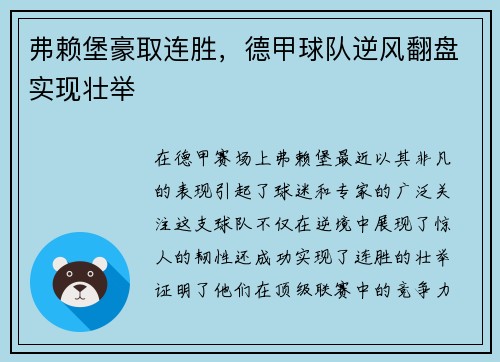 弗赖堡豪取连胜，德甲球队逆风翻盘实现壮举