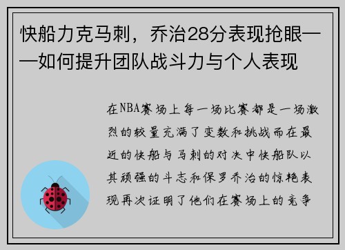 快船力克马刺，乔治28分表现抢眼——如何提升团队战斗力与个人表现
