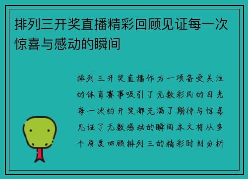 排列三开奖直播精彩回顾见证每一次惊喜与感动的瞬间