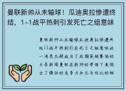 曼联新帅从未输球！瓜迪奥拉惨遭终结，1-1战平热刺引发死亡之组意味