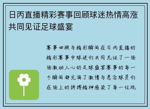 日丙直播精彩赛事回顾球迷热情高涨共同见证足球盛宴