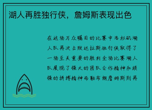 湖人再胜独行侠，詹姆斯表现出色