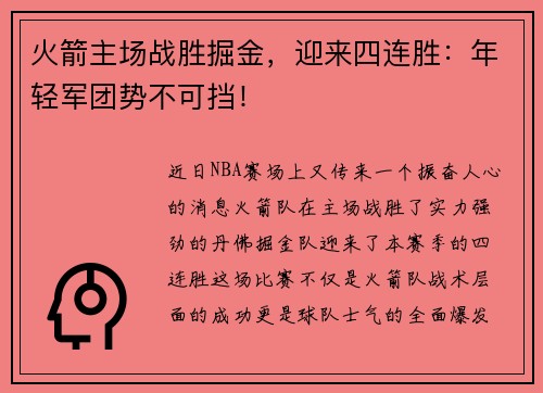 火箭主场战胜掘金，迎来四连胜：年轻军团势不可挡！