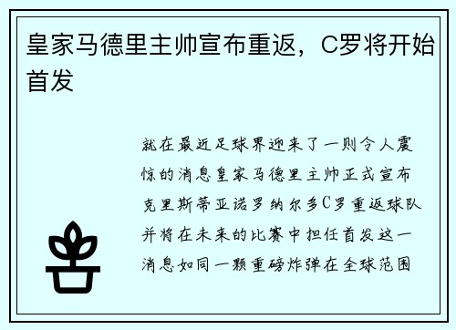 皇家马德里主帅宣布重返，C罗将开始首发