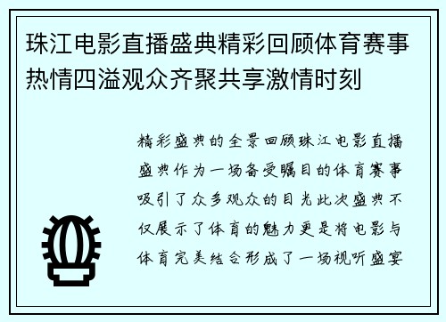 珠江电影直播盛典精彩回顾体育赛事热情四溢观众齐聚共享激情时刻