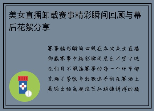 美女直播卸载赛事精彩瞬间回顾与幕后花絮分享