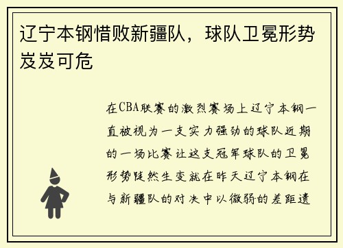 辽宁本钢惜败新疆队，球队卫冕形势岌岌可危