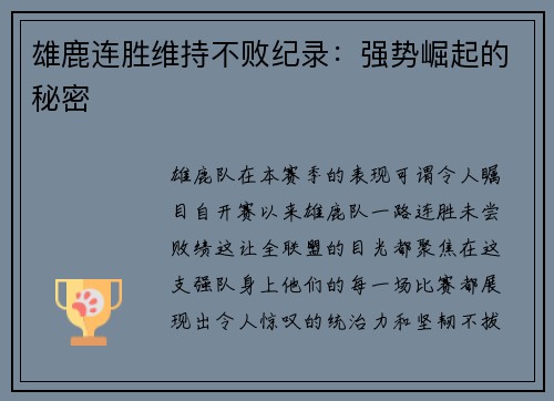 雄鹿连胜维持不败纪录：强势崛起的秘密