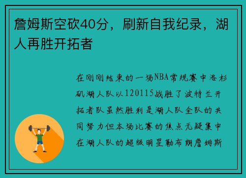 詹姆斯空砍40分，刷新自我纪录，湖人再胜开拓者