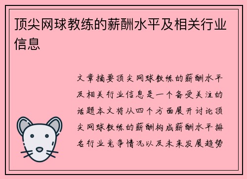 顶尖网球教练的薪酬水平及相关行业信息