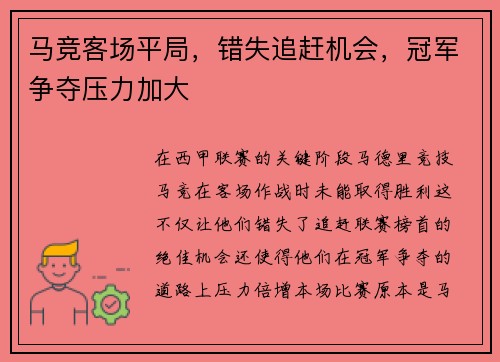 马竞客场平局，错失追赶机会，冠军争夺压力加大