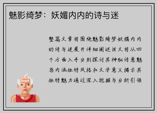 魅影绮梦：妖媚内内的诗与迷