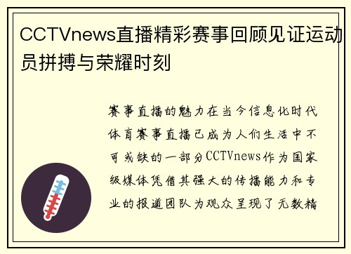 CCTVnews直播精彩赛事回顾见证运动员拼搏与荣耀时刻