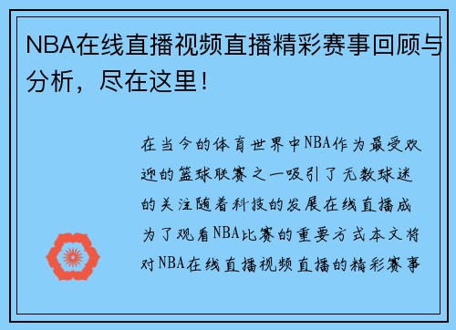 NBA在线直播视频直播精彩赛事回顾与分析，尽在这里！