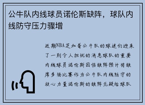 公牛队内线球员诺伦斯缺阵，球队内线防守压力骤增