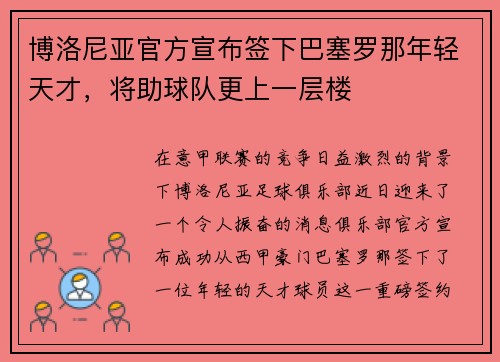 博洛尼亚官方宣布签下巴塞罗那年轻天才，将助球队更上一层楼