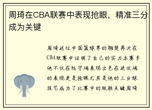 周琦在CBA联赛中表现抢眼，精准三分成为关键