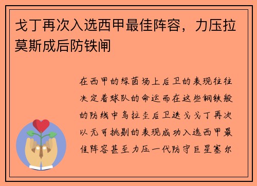 戈丁再次入选西甲最佳阵容，力压拉莫斯成后防铁闸