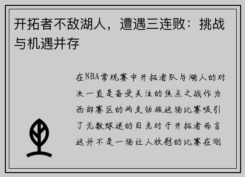 开拓者不敌湖人，遭遇三连败：挑战与机遇并存