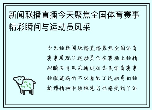 新闻联播直播今天聚焦全国体育赛事精彩瞬间与运动员风采