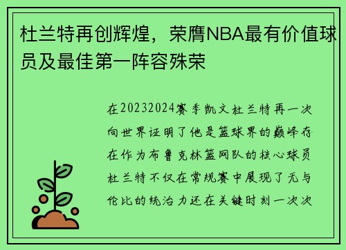 杜兰特再创辉煌，荣膺NBA最有价值球员及最佳第一阵容殊荣