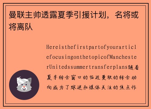 曼联主帅透露夏季引援计划，名将或将离队