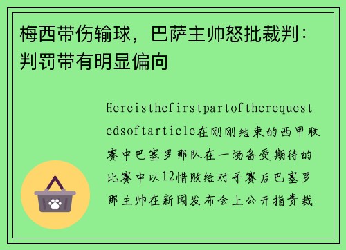 梅西带伤输球，巴萨主帅怒批裁判：判罚带有明显偏向