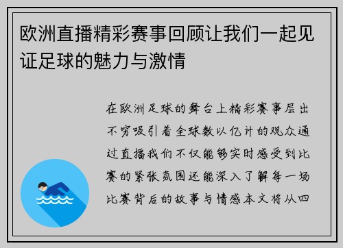 欧洲直播精彩赛事回顾让我们一起见证足球的魅力与激情