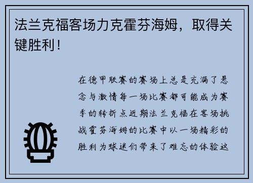 法兰克福客场力克霍芬海姆，取得关键胜利！
