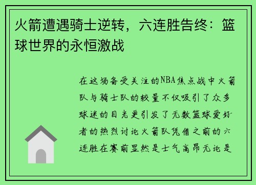 火箭遭遇骑士逆转，六连胜告终：篮球世界的永恒激战
