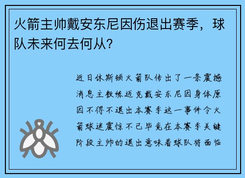 火箭主帅戴安东尼因伤退出赛季，球队未来何去何从？