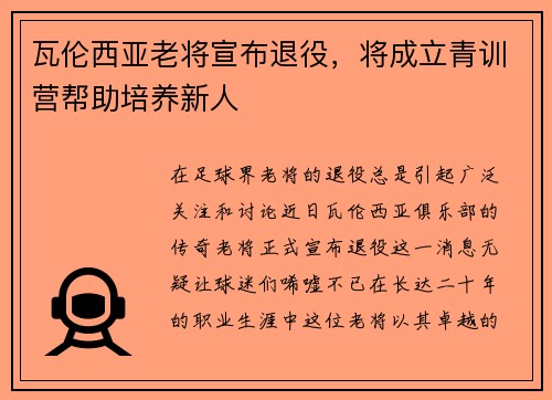 瓦伦西亚老将宣布退役，将成立青训营帮助培养新人